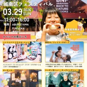 3/29(日) 城南区フェスティバル